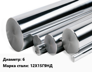 Круг нержавеющий 6 Сталь: 12Х15Г9НД, кг, по запросу цена от 247.46 Тг / кг, где купить, условия доставки в Актау и Мангистауской области